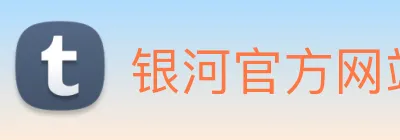 银河官方网站澳门 Logo